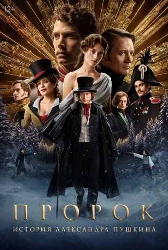 Пророк. История Александра Пушкина (2024) онлайн бесплатно